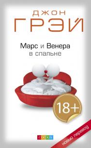 МАРС И ВЕНЕРА В СПАЛЬНЕ/ Перев. с англ. ISBN 978-5-399-00616-1