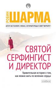 Святой, Серфингист и Директор/ Перев. с англ. ISBN 978-5-399-00626-0