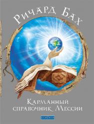 Справочник Мессии/ Перев. с англ. ISBN 978-5-399-00631-4