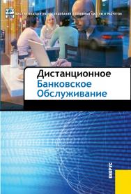 Дистанционное банковское обслуживание ISBN 978-5-406-00350-3