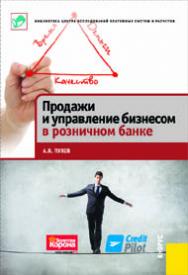 Продажи и управление бизнесом в розничном банке ISBN 978-5-406-01583-4