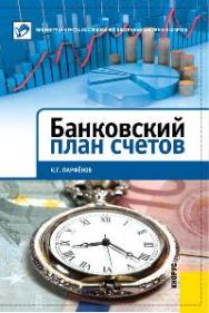 Банковский план счетов ISBN 978-5-406-01726-5