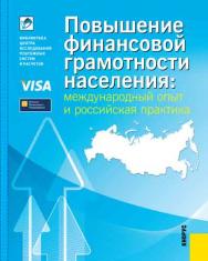 Повышение финансовой грамотности населения: международный опыт и российская практика ISBN 978-5-406-01954-2