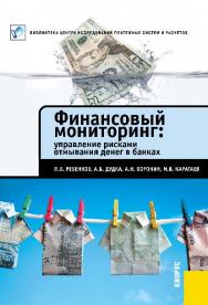 Финансовый мониторинг: управление рисками отмывания денег в банках ISBN 978-5-406-02164-4