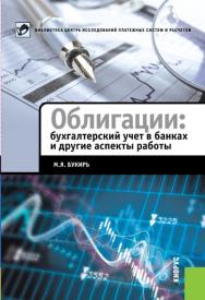 Облигации: бухгалтерский учет в банках и другие аспекты работы ISBN 978-5-406-02510-9