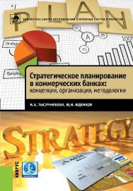 Стратегическое планирование в коммерческих банках: концепция, организация, методология: учебное пособие ISBN 978-5-406-02835-3