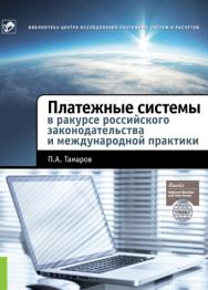 Платежные системы в ракурсе российского законодательства и международной практики : монография ISBN 978-5-406-03615-0