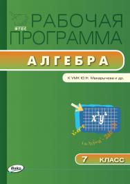Рабочая программа по алгебре. 7 класс. - 3-е изд., эл. – (Рабочие программы). ISBN 978-5-408-04777-2