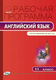 Рабочая программа по английскому языку. 11 класс. — 2-е изд., эл. – (Рабочие программы). ISBN 978-5-408-04782-6