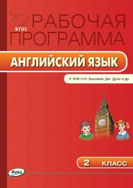 Рабочая программа по английскому языку. 2 класс. — 3-е изд., эл.  – (Рабочие программы). ISBN 978-5-408-04783-3