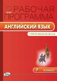 Рабочая программа по английскому языку. 7 класс. — 2-е изд., эл. – (Рабочие программы). ISBN 978-5-408-04787-1