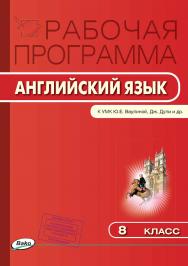 Рабочая программа по английскому языку. 8 класс. — 2-е изд., эл. – (Рабочие программы). ISBN 978-5-408-04788-8