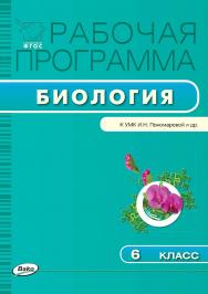 Рабочая программа по биологии. 6 класс. — 3-е изд., эл. – (Рабочие программы). ISBN 978-5-408-04794-9