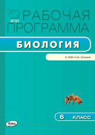 Рабочая программа по биологии. 6 класс. - 2-е изд., эл. – (Рабочие программы). ISBN 978-5-408-04795-6