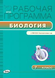 Рабочая программа по биологии. 7 класс. - 2-е изд., эл. – (Рабочие программы). ISBN 978-5-408-04797-0