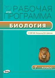 Рабочая программа по биологии. 7 класс. - 2-е изд., эл. – (Рабочие программы). ISBN 978-5-408-04798-7