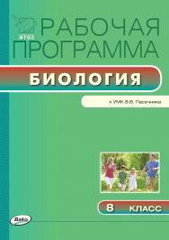 Рабочая программа по биологии. 8 класс. - 2-е изд., эл. – (Рабочие программы). ISBN 978-5-408-04800-7