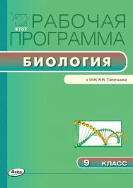 Рабочая программа по биологии. 9 класса. – 2-е изд., эл. – (Рабочие программы). ISBN 978-5-408-04803-8