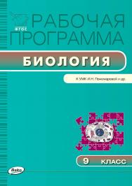 Рабочая программа по биологии. 9 класс. - 2-е изд., эл. – (Рабочие программы). ISBN 978-5-408-04804-5