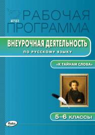Рабочая программа внеурочной деятельности по русскому языку. 5—6 классы. - 2-е изд., эл. – (Рабочие программы). ISBN 978-5-408-04806-9
