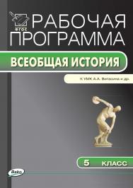 Рабочая программа по истории Древнего мира. 5 класс. - 3-е изд., эл. – (Рабочие программы). ISBN 978-5-408-04809-0