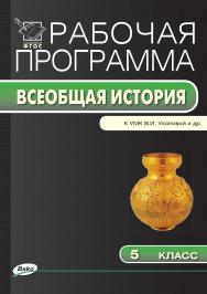 Рабочая программа по истории Древнего мира. 5 класс. - 2-е изд., эл. – (Рабочие программы). ISBN 978-5-408-04810-6