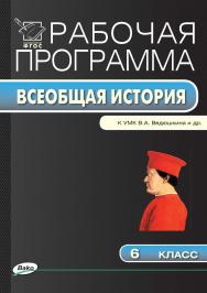 Рабочая программа по истории Средних веков. 6 класс. — 2-е изд., эл. – (Рабочие программы). ISBN 978-5-408-04811-3