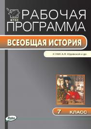 Рабочая программа по истории Нового времени. 7 класс. - 2-е изд., эл. – (Рабочие программы). ISBN 978-5-408-04812-0