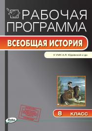 Рабочая программа по истории Нового времени. 8 класс. - 2-е изд., эл. – (Рабочие программы). ISBN 978-5-408-04813-7