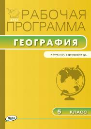 Рабочая программа по географии. 5 класс. - 3-е изд., эл. – (Рабочие программы). ISBN 978-5-408-04815-1