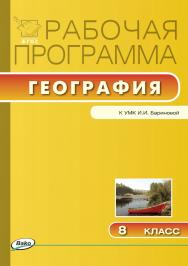 Рабочая программа по географии. 8 класс. - 2-е изд., эл.  – (Рабочие программы). ISBN 978-5-408-04819-9