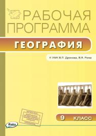 Рабочая программа по географии. 9 класс. - 2-е изд., эл. – (Рабочие программы). ISBN 978-5-408-04820-5