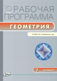 Рабочая программа по геометрии. 7 класс. - 2-е изд., эл. – (Рабочие программы). ISBN 978-5-408-04821-2