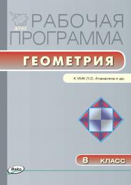 Рабочая программа по геометрии. 8 класс. - 2-е изд., эл. – (Рабочие программы). ISBN 978-5-408-04822-9