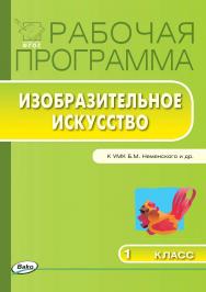 Рабочая программа по изобразительному искусству. 1 класс. — 2-е изд., эл. – (Рабочие программы). ISBN 978-5-408-04823-6