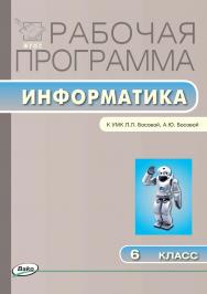 Рабочая программа по информатике. 6 класс. - 2-е изд., эл. – (Рабочие программы). ISBN 978-5-408-04831-1