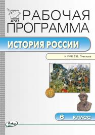 Рабочая программа по истории России. 6 класс. - 2-е изд., эл. – (Рабочие программы). ISBN 978-5-408-04835-9