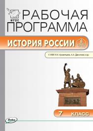 Рабочая программа по истории России. 7 класс. - 2-е изд., эл. – (Рабочие программы). ISBN 978-5-408-04836-6