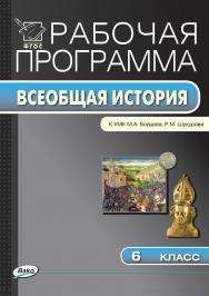 Рабочая программа по истории Средних веков. 6 класс. - 2-е изд., эл. – (Рабочие программы). ISBN 978-5-408-04838-0