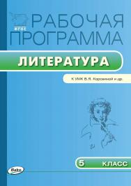 Рабочая программа по литературе. 5 класс. - 2-е изд., эл.  – (Рабочие программы). ISBN 978-5-408-04841-0
