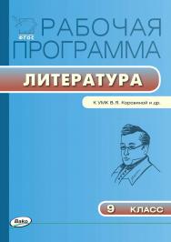 Рабочая программа по литературе. 9 класс. - 3-е изд., эл. – (Рабочие программы). ISBN 978-5-408-04846-5