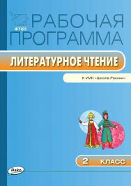 Рабочая программа по литературному чтению. 2 класс. — 2-е изд., эл. – (Рабочие программы). ISBN 978-5-408-04848-9