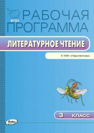 Рабочая программа по литературному чтению. 3 класс. — 2-е изд., эл. – (Рабочие программы). ISBN 978-5-408-04849-6
