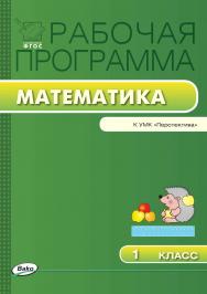 Рабочая программа по математике. 1 класс. — 2-е изд., эл. – (Рабочие программы). ISBN 978-5-408-04852-6