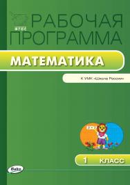 Рабочая программа по математике. 1 класс. — 2-е изд., эл. ISBN 978-5-408-04853-3