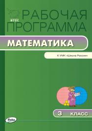 Рабочая программа по математике. 3 класс. — 2-е изд., эл. – (Рабочие программы). ISBN 978-5-408-04857-1