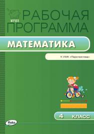 Рабочая программа по математике. 4 класс. — 2-е изд., эл. – (Рабочие программы). ISBN 978-5-408-04858-8
