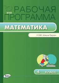 Рабочая программа по математике. 4 класс. — 2-е изд., эл. – (Рабочие программы). ISBN 978-5-408-04859-5