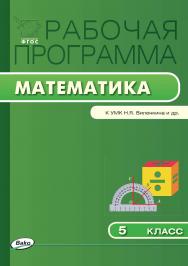 Рабочая программа по математике. 5 класс. - 2-е изд., эл. – (Рабочие программы). ISBN 978-5-408-04860-1