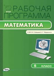 Рабочая программа по математике. 5 класс. - 2-е изд., эл. – (Рабочие программы). ISBN 978-5-408-04861-8